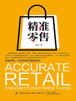 cover image of 精准零售